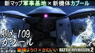『バトオペ2』カプール！新マップ軍事基地を新機体で駆け抜ける【機動戦士ガンダムバトルオペレーション2】ゆっくり実況『Gundam Battle Operation 2』GBO2