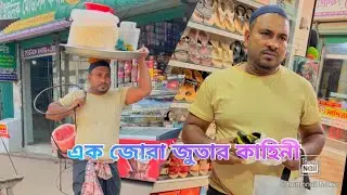 এক জোরা জুতার কাহিনী.. শেষটা দেখলে আপনিও অবাক হবেন...