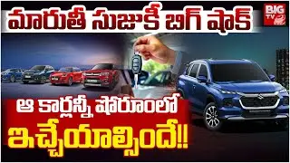 Maruti Suzuki Grand Vitara Recall | క&zwnj;స్ట&zwnj;మ&zwnj;ర్లకు మారుతీ సుజుకీ బిగ్ షాక్&zwnj; | BIG TV
