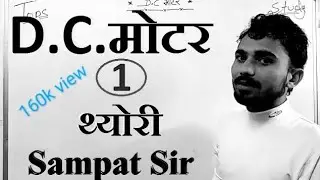 DC motor । DC motor electrician theory । Electrician theory । motor electrician theory । Motor ।