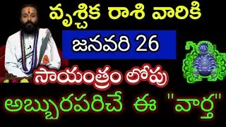 జనవరి 26 వృశ్చిక రాశి వారి జాతక ఫలితాలు @Devine astrology