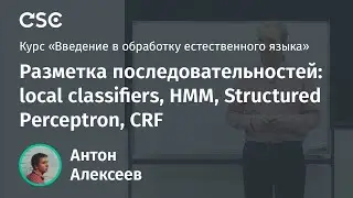 Лекция 13. Разметка последовательностей: local classifiers, HMM, Structured Perceptron, CRF