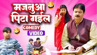 #comedy | मजनुआ पीटा गईल | Majnua Pita Gayil | #anand_mohan #bhojpuricomedy @baklolcomedychannel