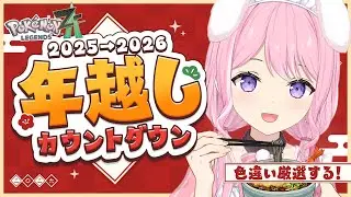 【ポケモンZA】年越しカウントダウン！色違い厳選しながら雑談しよ！M次元ラッシュ🔥【Switch2版/Vtuber/#紗茶子】