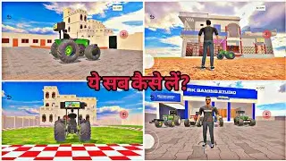 ये सब कैसे ले||indian desi life simulator 3d game|| 🤩New update ✅kaise le||