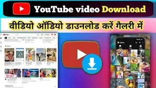  How to to dawnload video YouTube Video Kaise Download Kare बिना App 2026Download Kaise Kare | 