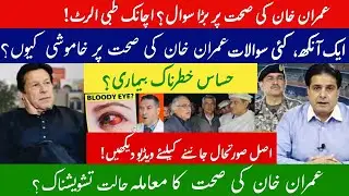 Imran Khan Health Update | Serious Medical Condition Explained | Latest News