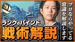【Valorant/Radiant/Pro】ランクの戦術解説【KLM】