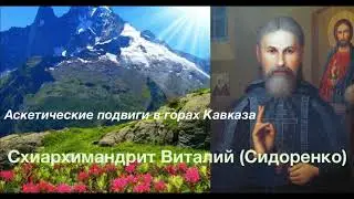 АСКЕТИЧЕСКИЕ ПОДВИГИ В ГОРАХ КАВКАЗА. Отец Виталий (Сидоренко). 14-500