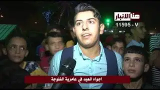 اجواء العيد في عامرية الفلوجة