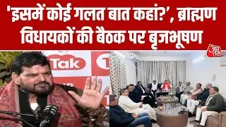 BJP के ब्राह्मण विधायकों की बैठक पर बोले पूर्व सांसद Brijbhushan Sharan Singh, सुनिए क्या कहा ?