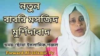 নতুন বাবরি মসজিদ মুর্শিদাবাদ | হৃদয় ছোঁয়া ইসলামিক গজল | Ferdosi Begum