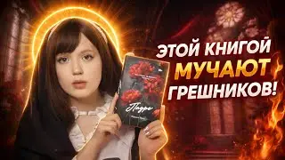 ПАДРЕ - КАРМЕН ЛУНА | ТРЕШ ОБЗОР НА КНИГУ
