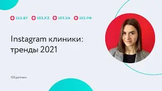 Instagram клиники: тренды 2021