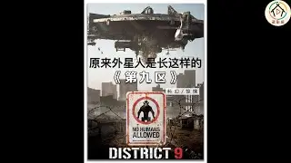 《第九区》   外星人的样子原来是这样的，来了地球20年，受尽人类的折磨， 最后还是觉得自己家好