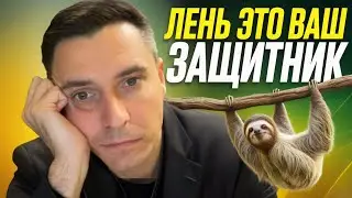 ЭТО НЕ ЛЕНЬ - ЭТО ВАШ ЗАЩИТНИК! Как 3 бага в вашем мышлении крадут вашу энергию. Научное объяснение