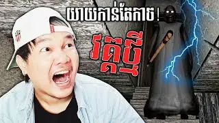 លោកយាយកំណាចវគ្គថ្មីកាន់តែកាចហើយ! Granny New Update 1.3 Cambodia Full Gameplay​ (មួយហ្គេមពេញ)