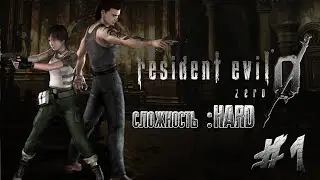 Resident Evil 0 HD REMASTER 2022 HARD - Part 1 (PC)