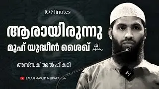 അബ്ദുല്‍ ഖാദിര്‍ അല്‍ ജീലാനി (‎رحمه الله) | ആരായിരുന്നു മുഹ് യുദ്ധീൻ ശൈഖ്?