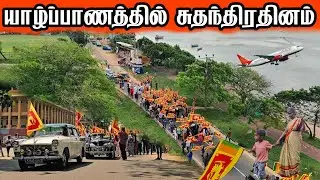 சுதந்திரதினத்தால் முடங்கிய யாழ்ப்பாணம் JAFFNA DILAX 
