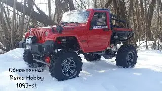 Обновленная Remo Hobby 1093-st