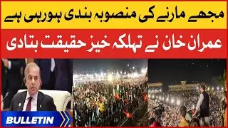 Imran Khan Big Revelation | News Bulletin at 9 PM | Shehbaz Govt Conspiracy Exposed