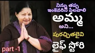 CM Jaya Lalitha Real Life Story Part -1 | Biography Of Puracchithalaivi kalamaamani| AADHI TV