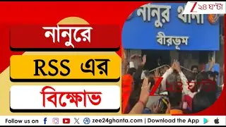 RSS Protest:  RSS কর্মীকে &lsquo;ভয়&rsquo; দেখানোর প্রতিবাদে নানুরে RSS এর বিক্ষোভ মিছিল | Zee 24 Ghanta
