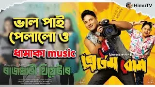 Atom Bomb। Rajdhani Theatre। ভাইৰেল call recording