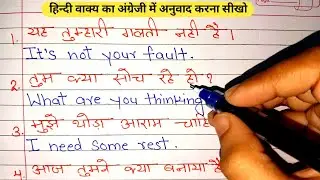 हिन्दी वाक्य का अंग्रेजी अनुवाद / Spoken English / Make sentences Hindi to English / translation