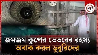 জমজম কূপের ভেতর গিয়ে যে দৃশ্য দেখলেন ডুবুরীরা | ZamZam Water | Saudi Arabia | Kalbela