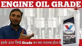 Engine Oil Grades | मोबिल के ग्रेड से क्या पता चलता हैं | Lubricating oil Grade