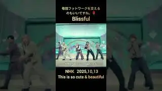 2025,10,13,NHK 🌹毎回フットワークを変えるのもいいですね。#BEFIRST#BF_Blissful