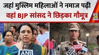 Namaz Controversy Pune: BJP MP sprinkled cow urine at the place where Muslim women offered namaz