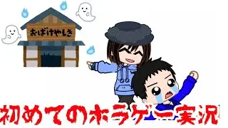 初めてホラゲー実況します。やりたくねぇ