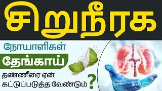 Why Kidney Patients Should Restrict Coconut Water? | Coconut Water Kidney Patient
