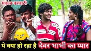 देवर भाभी का प्यार 😱,पंकज करेगा तकरार😡,Pankaj Barghati,Desi comedy,new video ,Bhabi devar ka pyar