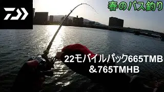 ダイワ　22モバイルパック665TMB & 765TMHB  春のバス釣り　低水温　DAIWA  振出　テレスコ　モバイル　パックロッド　bass fishing in spring  黑鲈鱼