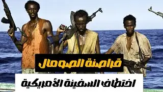 قراصنة الصومال | اشهر عمليات الاختطاف في التاريخ