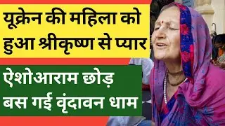 32 साल से वृंदावन में कृष्ण सेवा कर रही Ukrain की महिला ॥ बोलतीं है फर्राटेदार हिंदी ॥