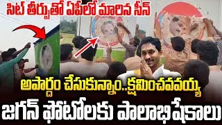 సిట్ తీర్పుతో ఏపీలో మారిన సీన్: జగన్ ఫోటోలకు పాలాభిషేకాలు👌#ysjagan #ysrcp #pawankalyan | SMP