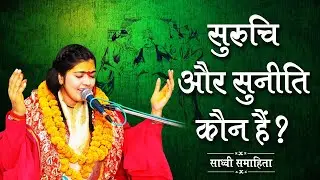 Bhakti Pravachan - Who is Suruchi and Suniti? || Sadhvi Samhita