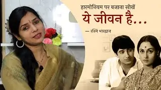 ये जीवन है - हारमोनियम पर बजाना सीखें | रश्मि भारद्वाज