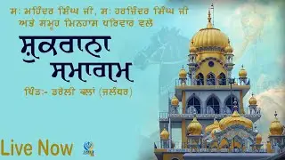 LIVE || SHUKRANA SAMAGAM || VILL . DAROLI KALAN || 12 JAN 2026 ||  ADAMPUR || GUR TV