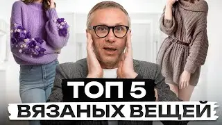 Стильно и тепло! / Модные вязаные вещи 2026