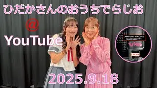 ひだかさんの おうちでらじお ＠ YouTube  #122【パーソナリティ：日髙のり子】