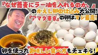『なぜ蕎麦にラー油を入れるのか。』の卵の使い方！業務用卵の仕入れは『アマダ東京』を