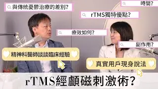 rTMS新型憂鬱症治療完整介紹，客戶見證 經驗分享，康迎身心診所