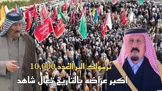 شاهد اكبر عراضه بالتاريخ عشائر البو صالح الى فاتحة شيخ قبيلة العيسى الشيخ مطلك محمد العفات العيساوي