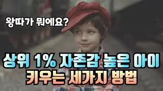 친구들에게 인기 많은 아이로 키우고 싶다면.